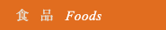 食品：Foods